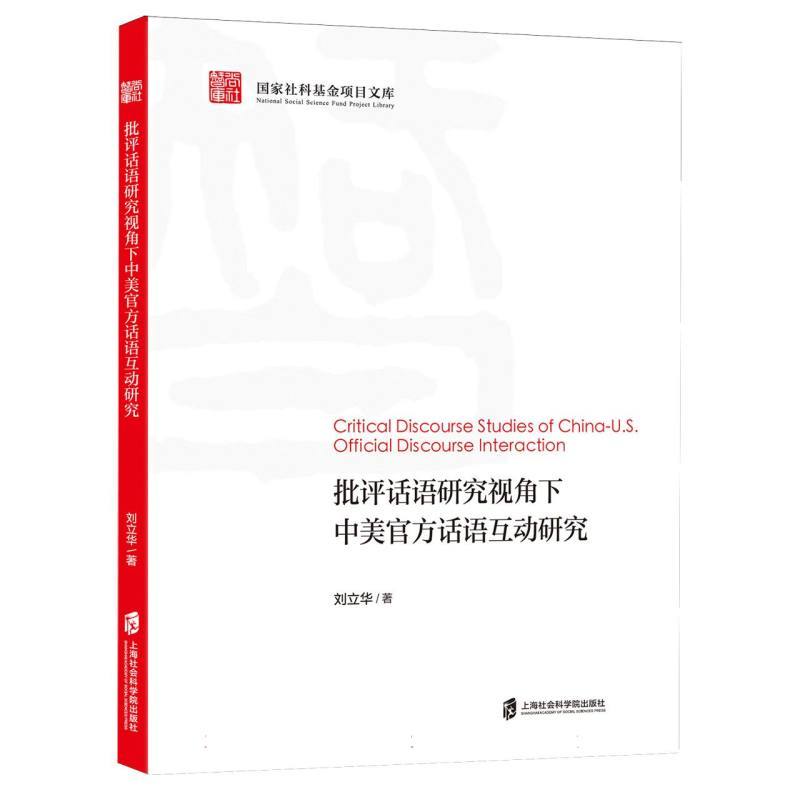 批评话语研究视角下中美官方话语互动研究
