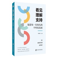 看见 理解 支持—促进每一位幼儿的个性化发展