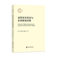 高管从军经历与企业财务决策