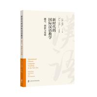 新时代的国际汉语教学—融合、创新与发展