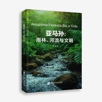 亚马孙—雨林、河流与文明—floresta，rio e vida