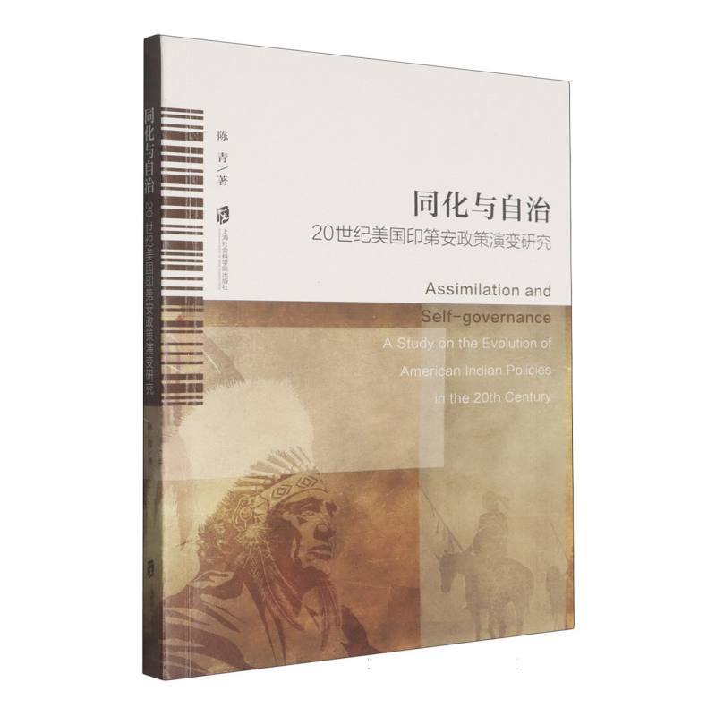 同化与自治—20世纪美国印第安政策演变研究