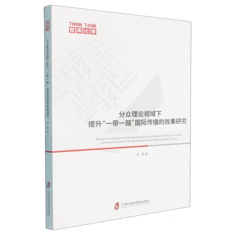 分众理论视域下提升“一带一路”国际传播的效果研究