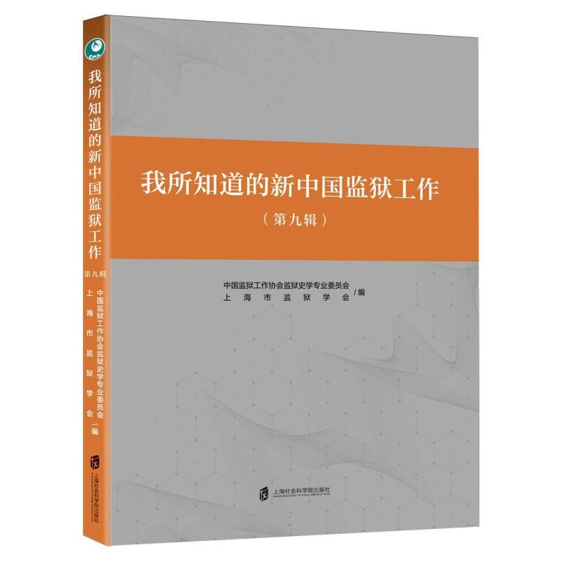我所知道的新中国监狱工作(第九辑)