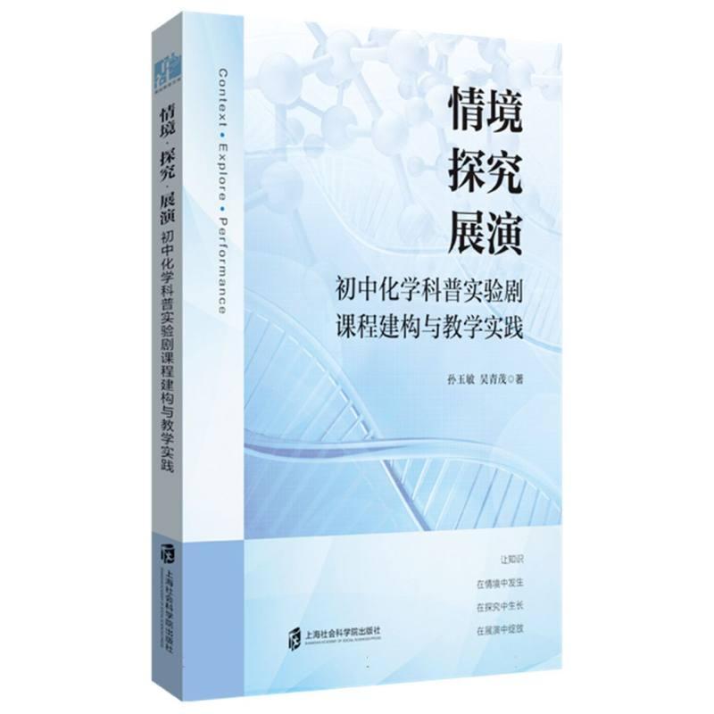 情境·探究·展演—初中化学科普实验剧课程建构与教学实践
