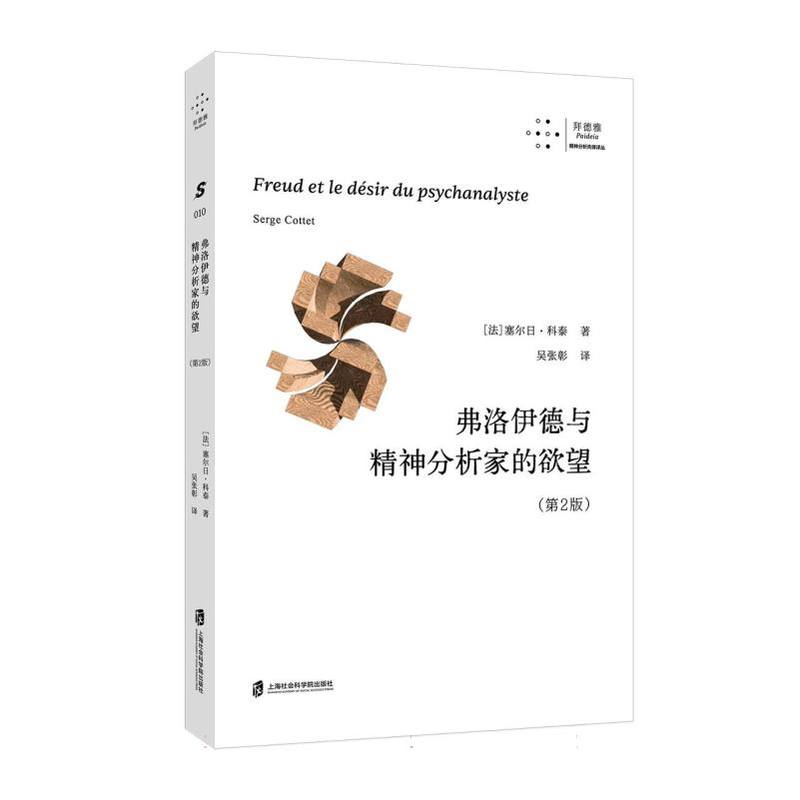 弗洛伊德与精神分析家的欲望