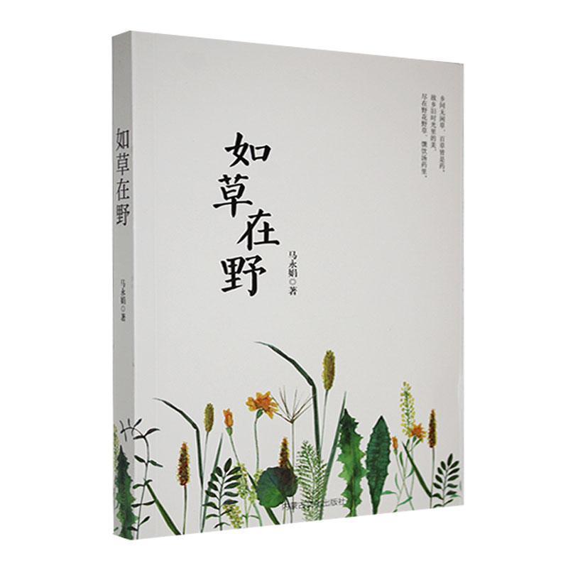 如草在野