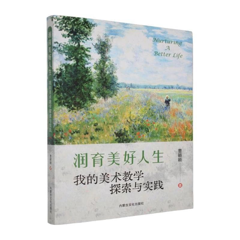 润育美好人生—我的美术教学探索与实践: