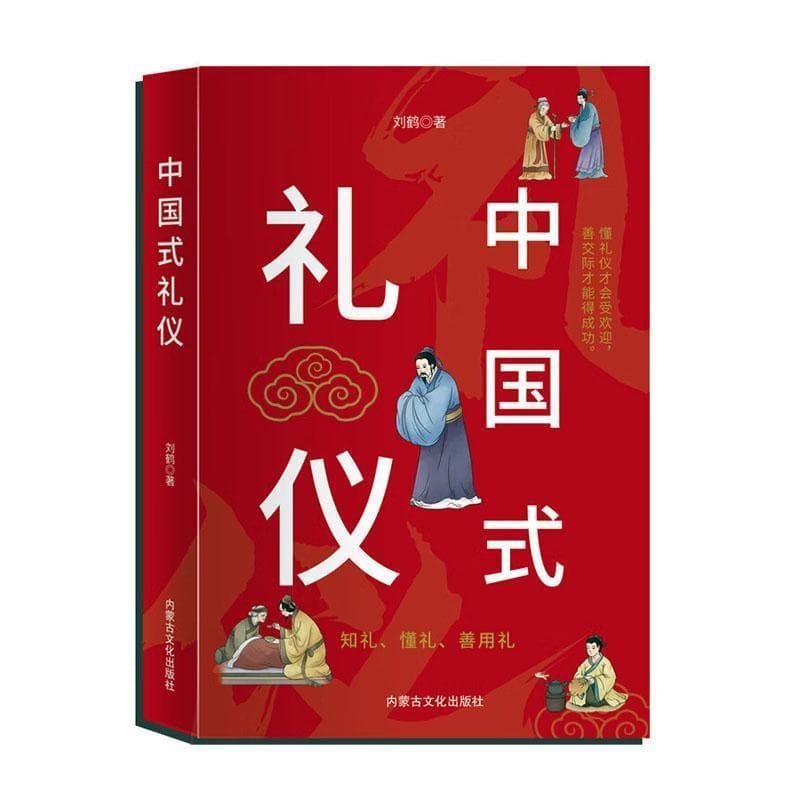中国式礼仪