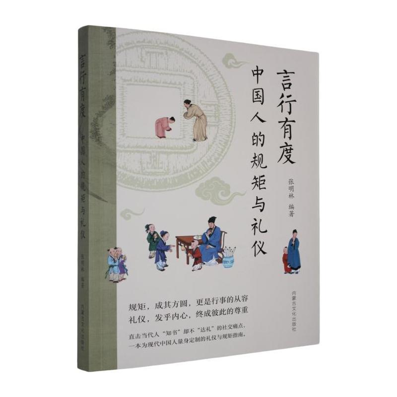 言行有度—中国人的规矩与礼仪:
