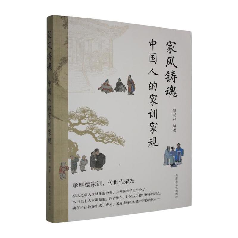 家风铸魂—中国人的家训家规: