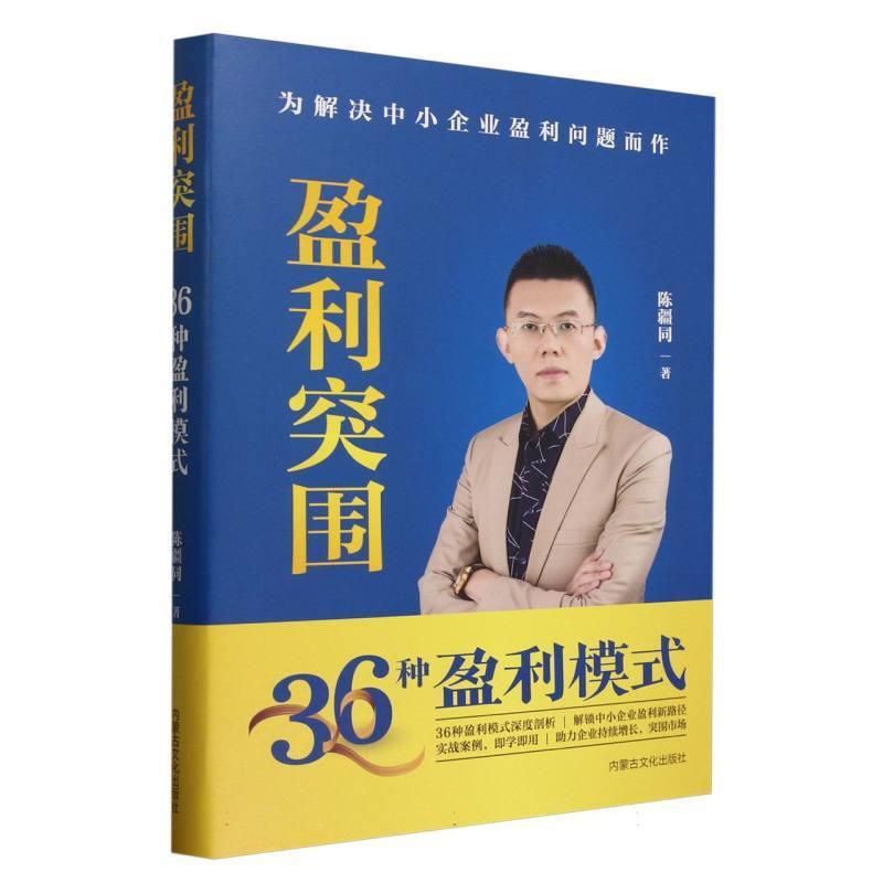 盈利突围—36种盈利模式