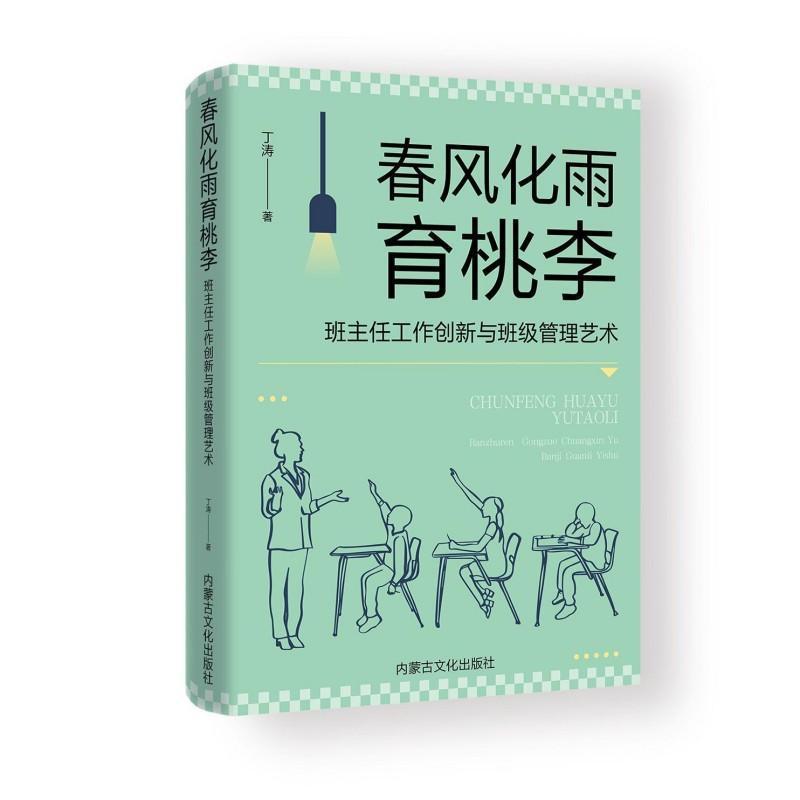 春风化雨育桃李—班主任工作创新与班级管理艺术