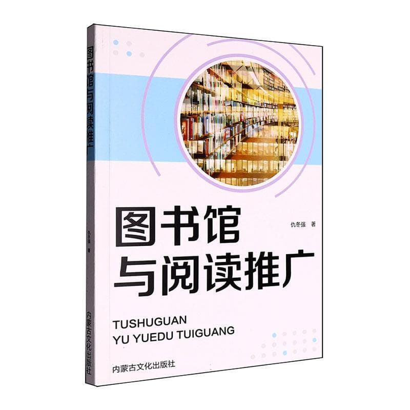 图书馆与阅读推广