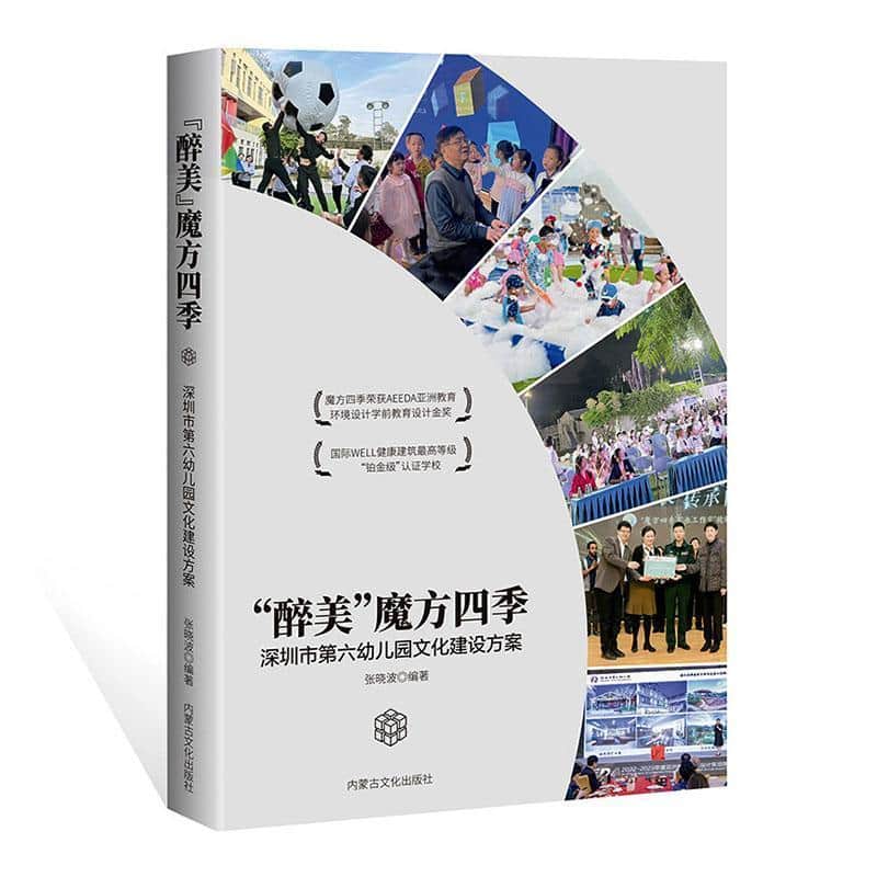 “醉美”魔方四季—深圳市第六幼儿园文化建设方案: