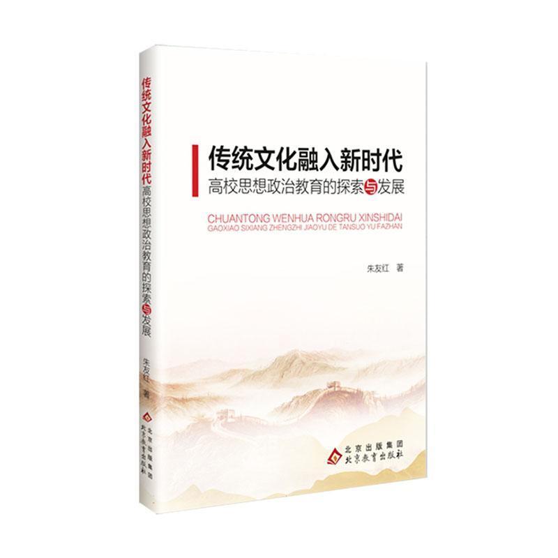 传统文化融入新时代高校思想政治教育的探索与发展
