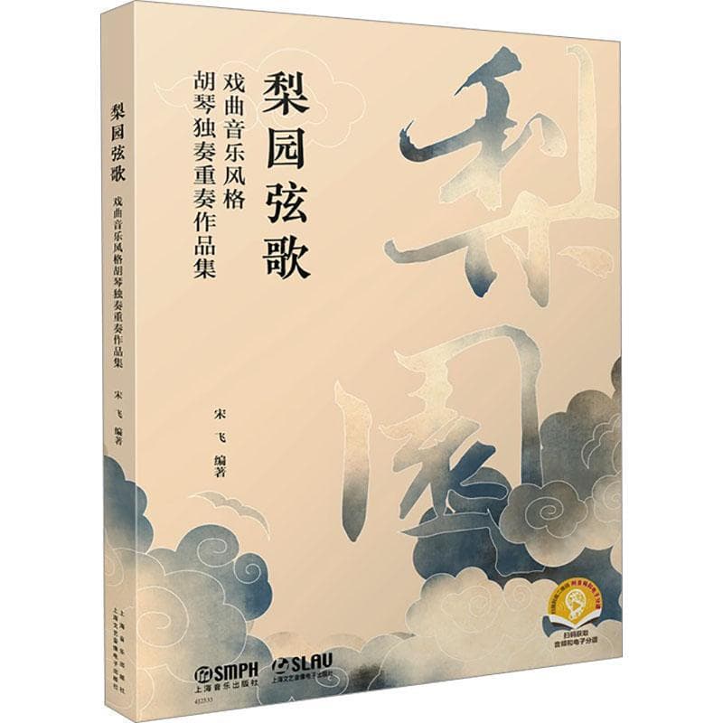 梨园弦歌—戏曲音乐风格胡琴独奏重奏作品集:
