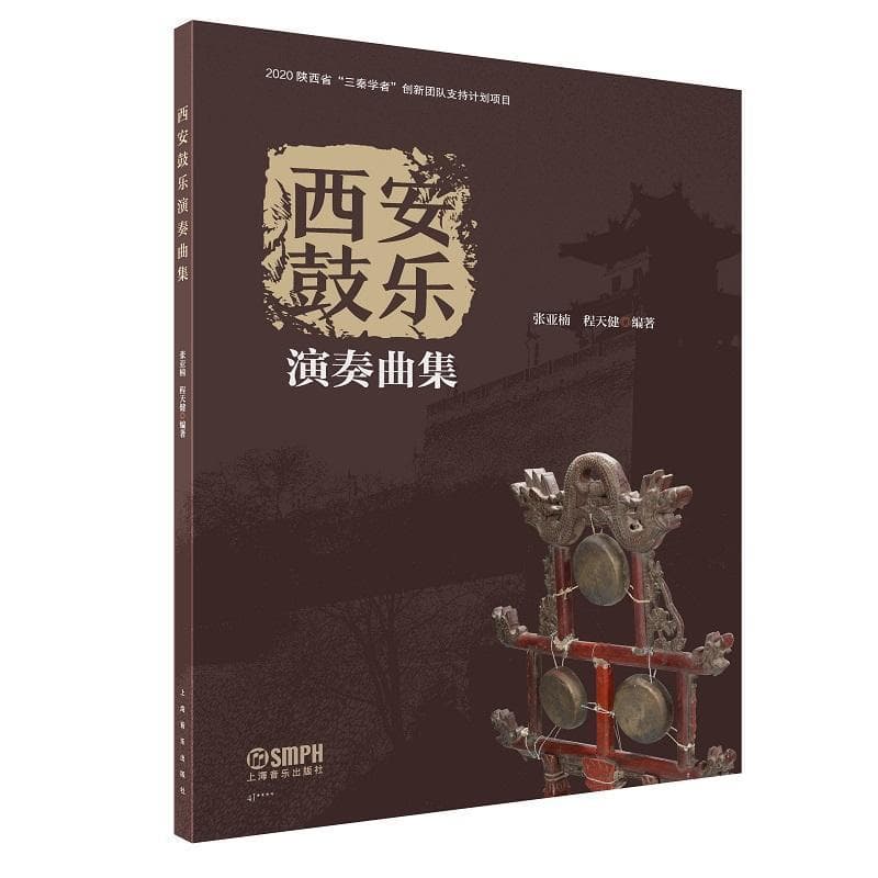 西安鼓乐演奏曲集