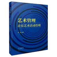艺术管理—音乐艺术活动管理