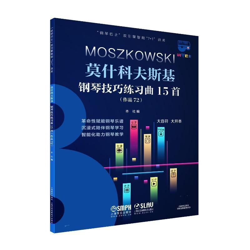 莫什科夫斯基钢琴技巧练习曲15首—作品72—大音符 大开本