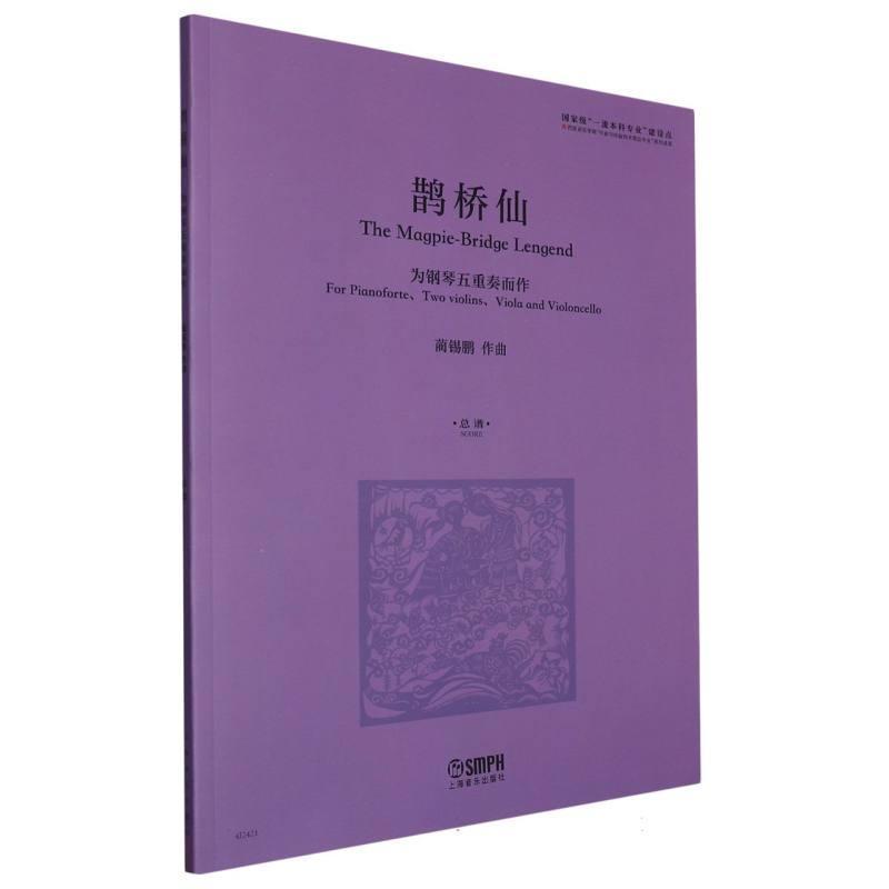 鹊桥仙—为钢琴五重奏而作—总谱—for pianoforte、two violins、viola and violoncello—score