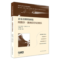 音乐诠释的困境—阿图尔·施纳贝尔论音乐