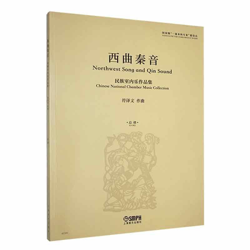 西曲秦音—民族室内乐作品集—总谱—Chinese national chamber music collection—Score