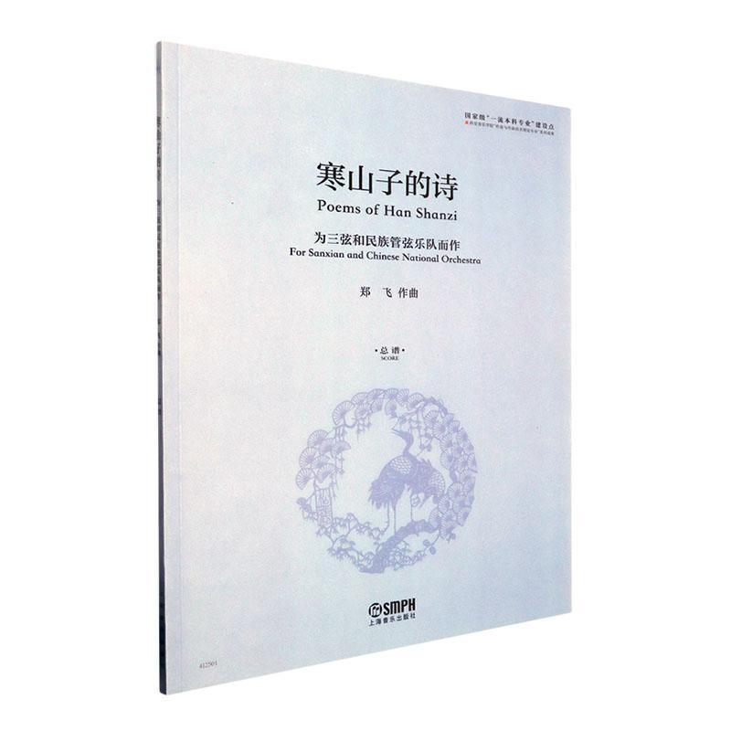 寒山子的诗—为三弦和民族管弦乐队而作—总谱—for Sanxian and Chinese national orchestra—score