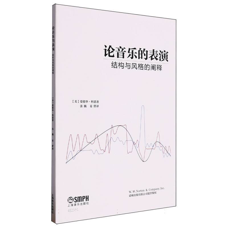 论音乐的表演—结构与风格的阐释: