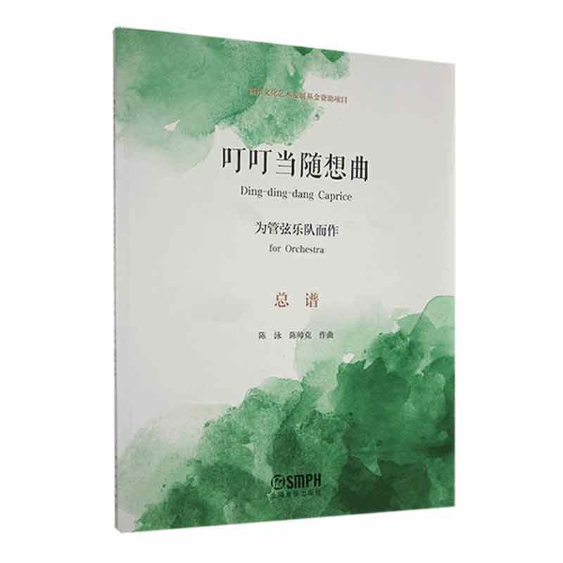 叮叮当随想曲—为管弦乐队而作—for orchestra—总谱