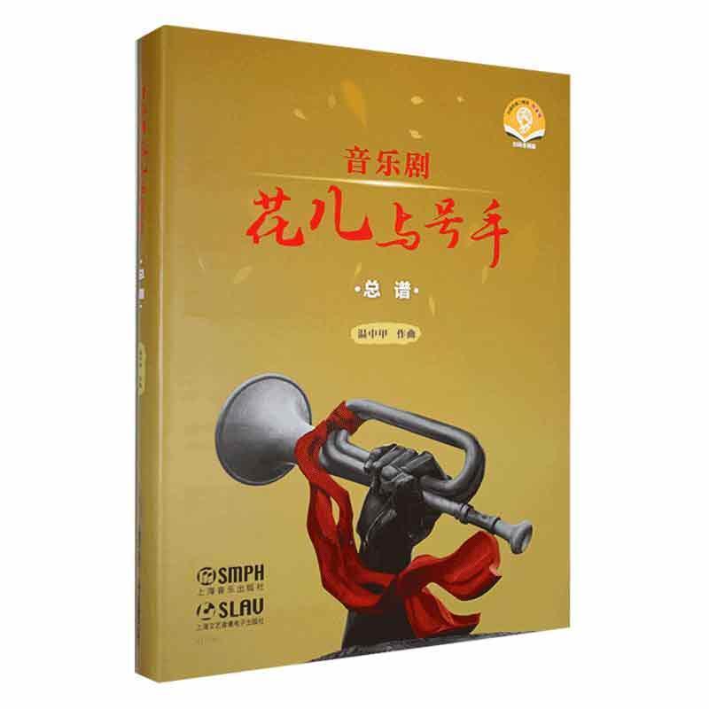 音乐剧《花儿与号手》总谱