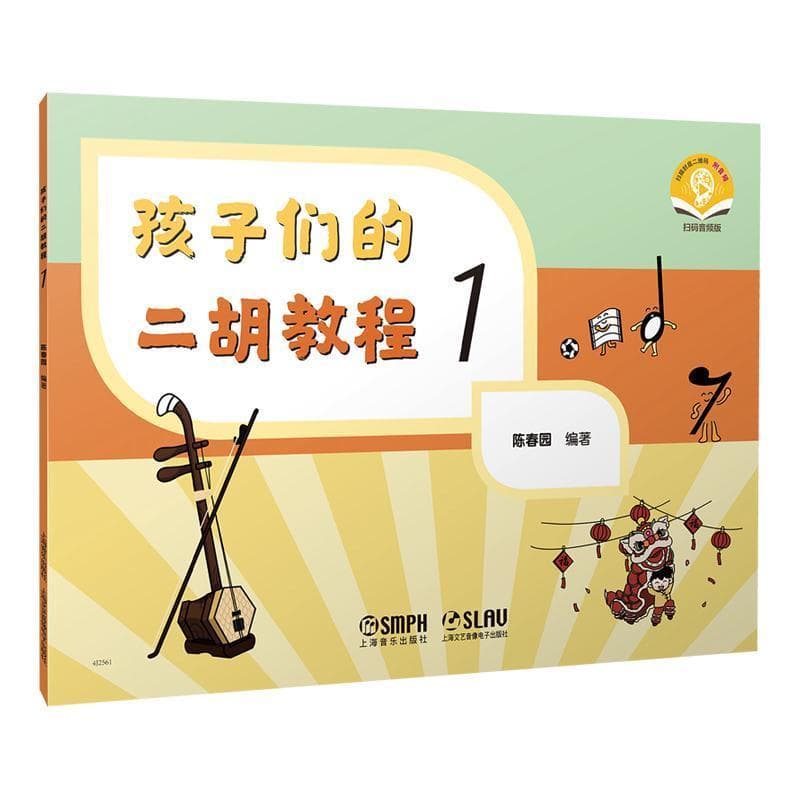 孩子们的二胡教程(1)