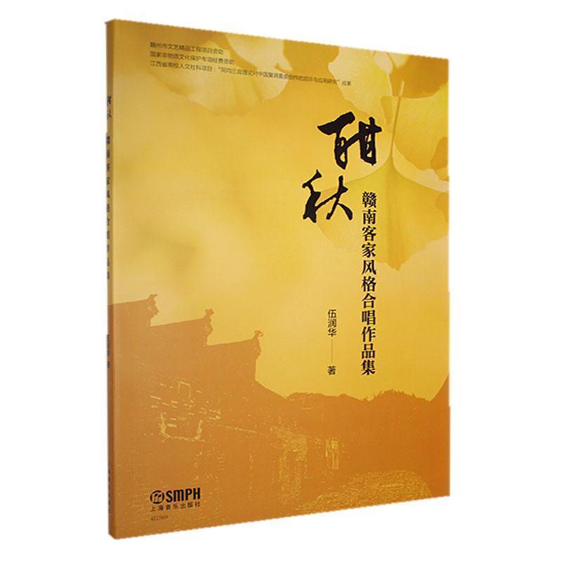 酣秋—赣南客家风格合唱作品集