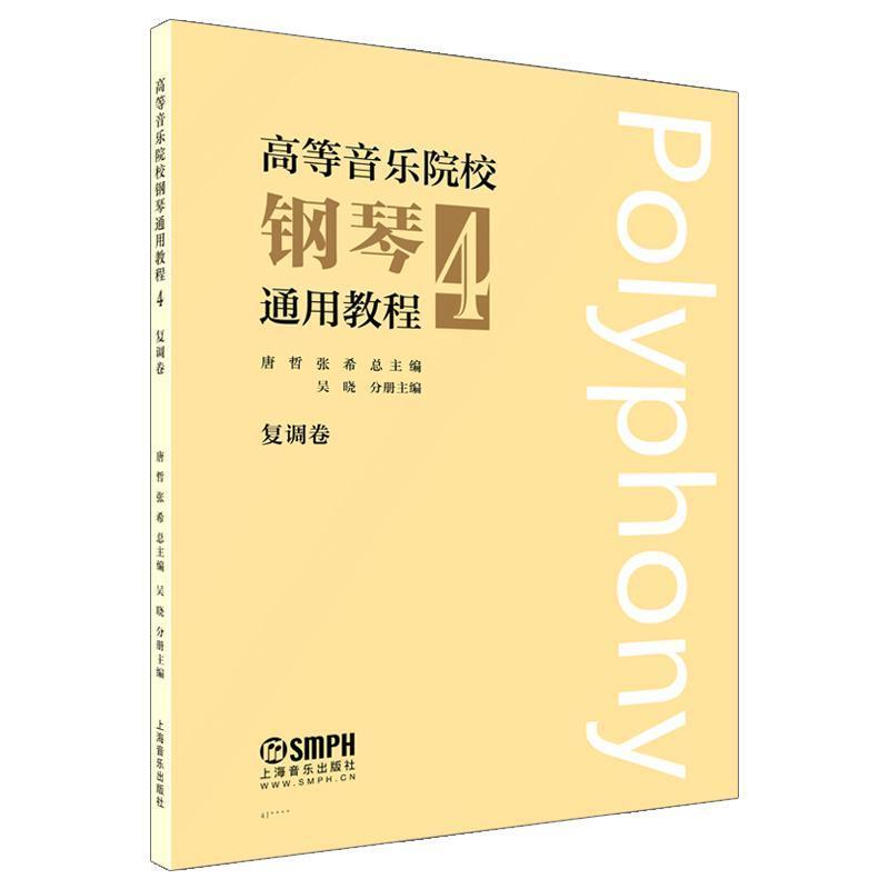高等音乐院校钢琴通用教程(4):复调卷