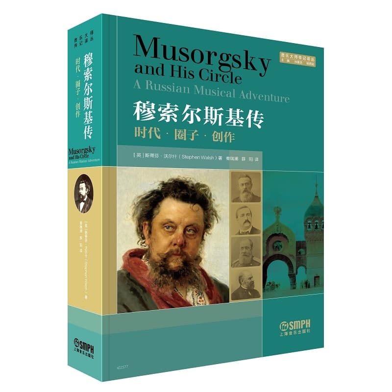 穆索尔斯基传—时代·圈子·创作—a Russian musical adventure