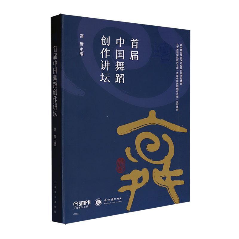 壇—首届中国舞蹈创作讲坛