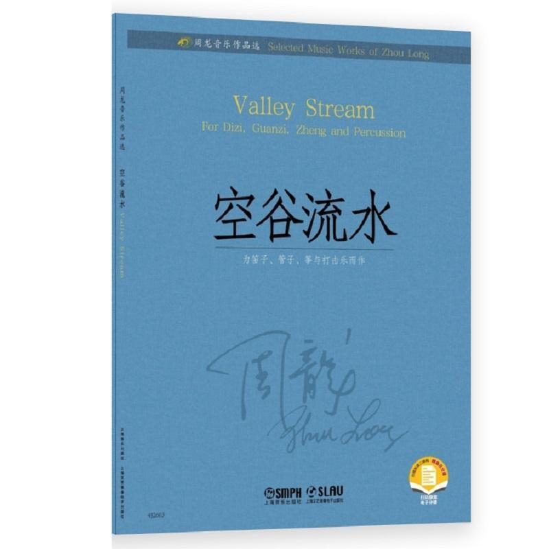 空谷流水—为笛子、管子、筝与打击乐而作—for Dizi, Guanzi, Zheng and percussion