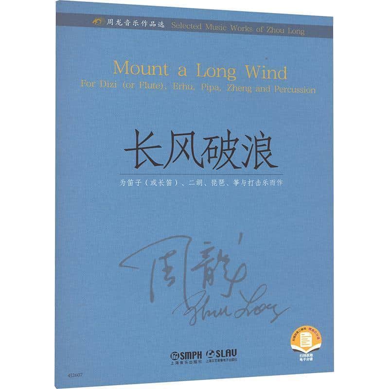 周龙音乐作品选长风破浪