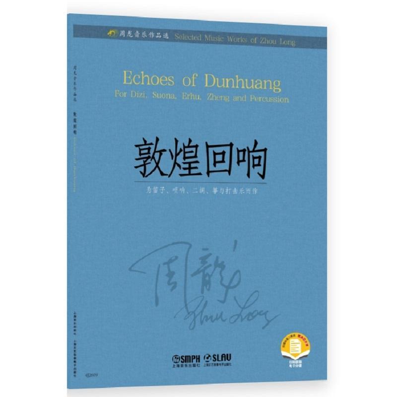 周龙音乐作品选敦煌回响