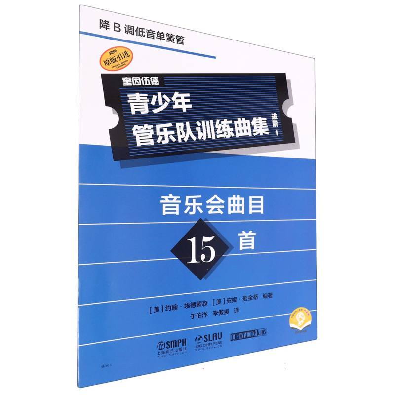 青少年管乐队训练曲集·进阶1:降B调低音单簧管