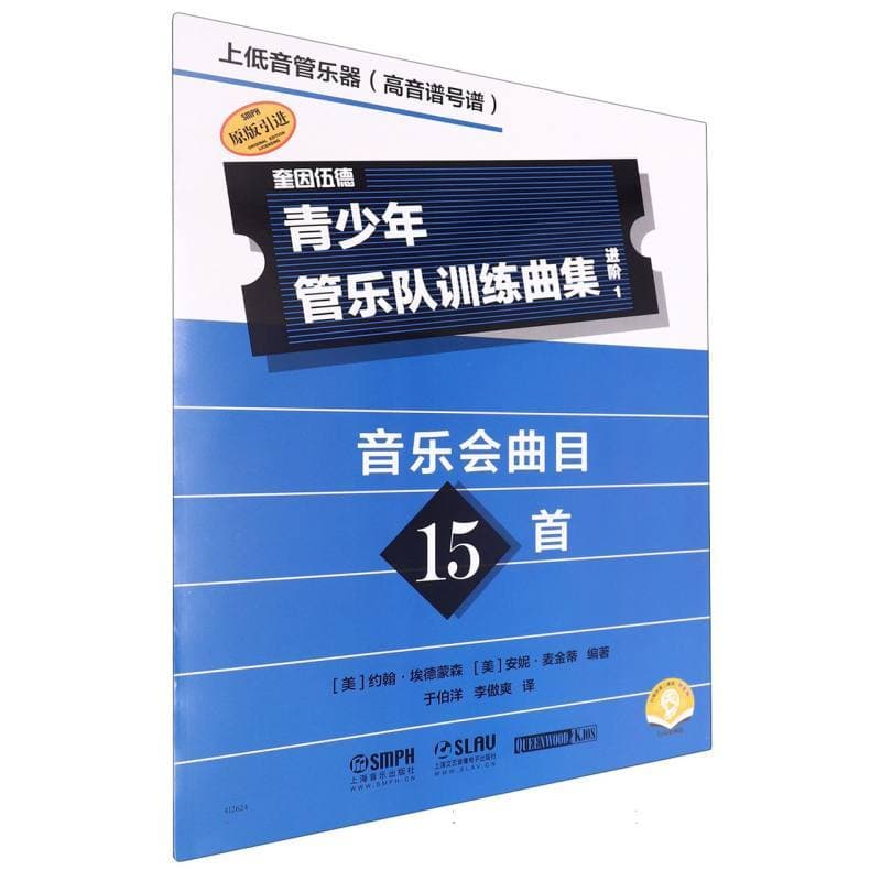 青少年管乐队训练曲集·进阶1:上低音管乐器(高音谱号谱)
