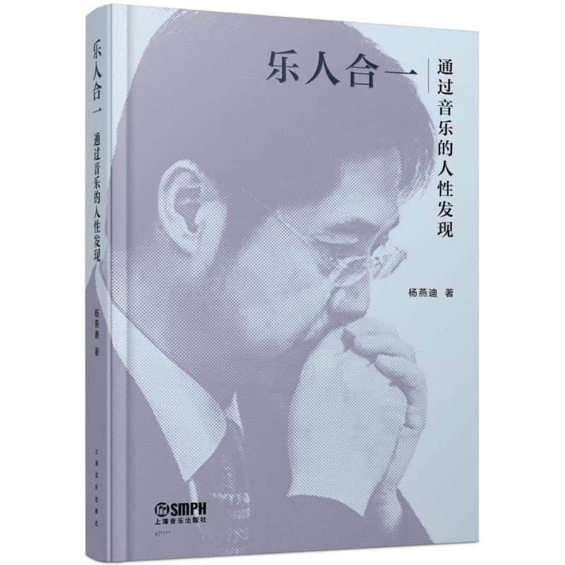 乐人合一—通过音乐的人性发现