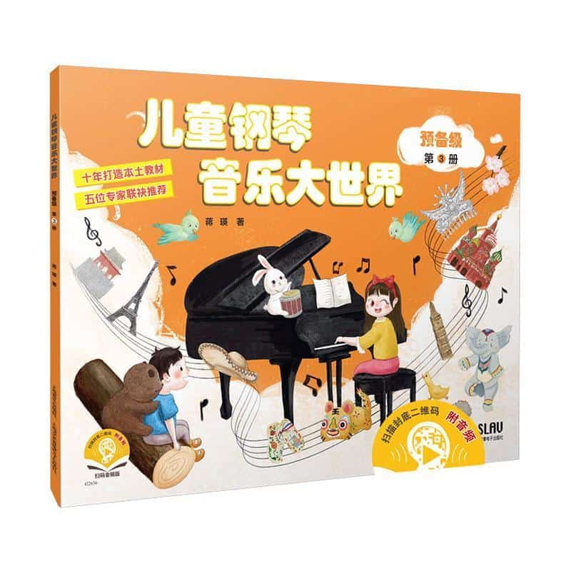 儿童钢琴音乐大世界:预备级(第3册)