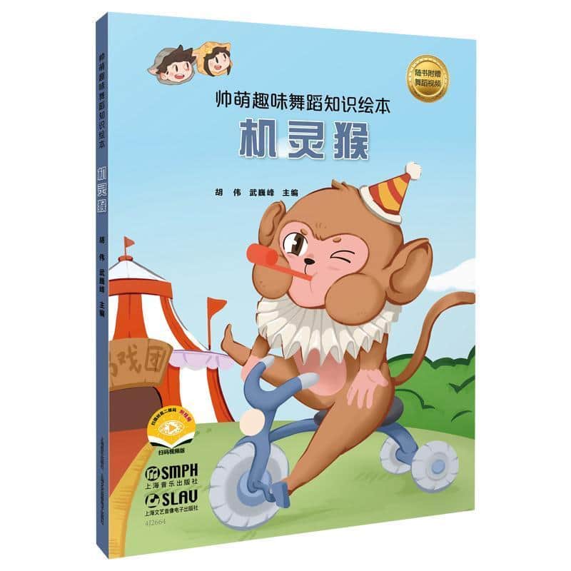 帅萌趣味舞蹈知识绘本:机灵猴
