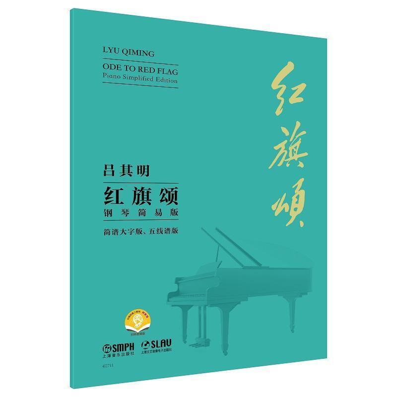 红旗颂—钢琴简易版: