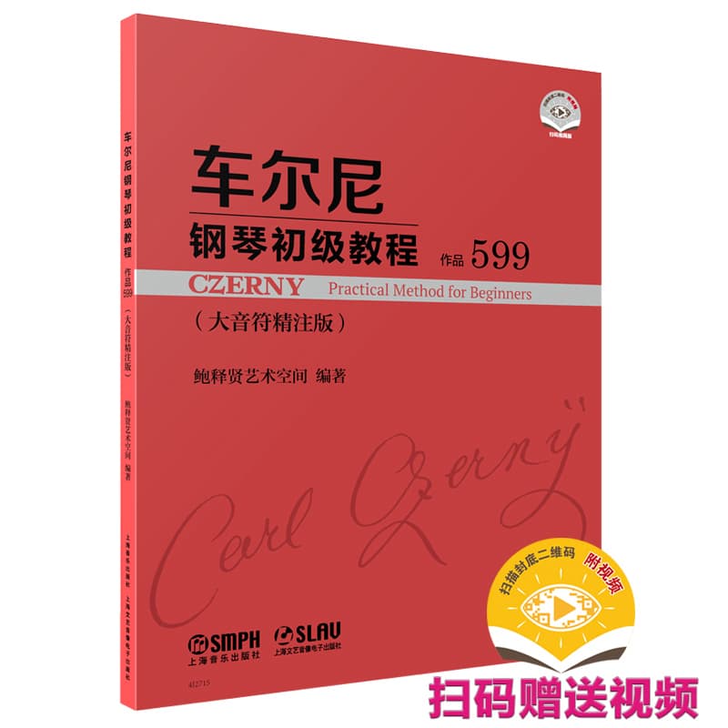 车尔尼钢琴初级教程—作品599—大音符精注版