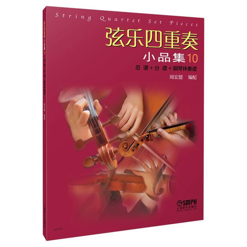 弦乐四重奏小品集—(10):