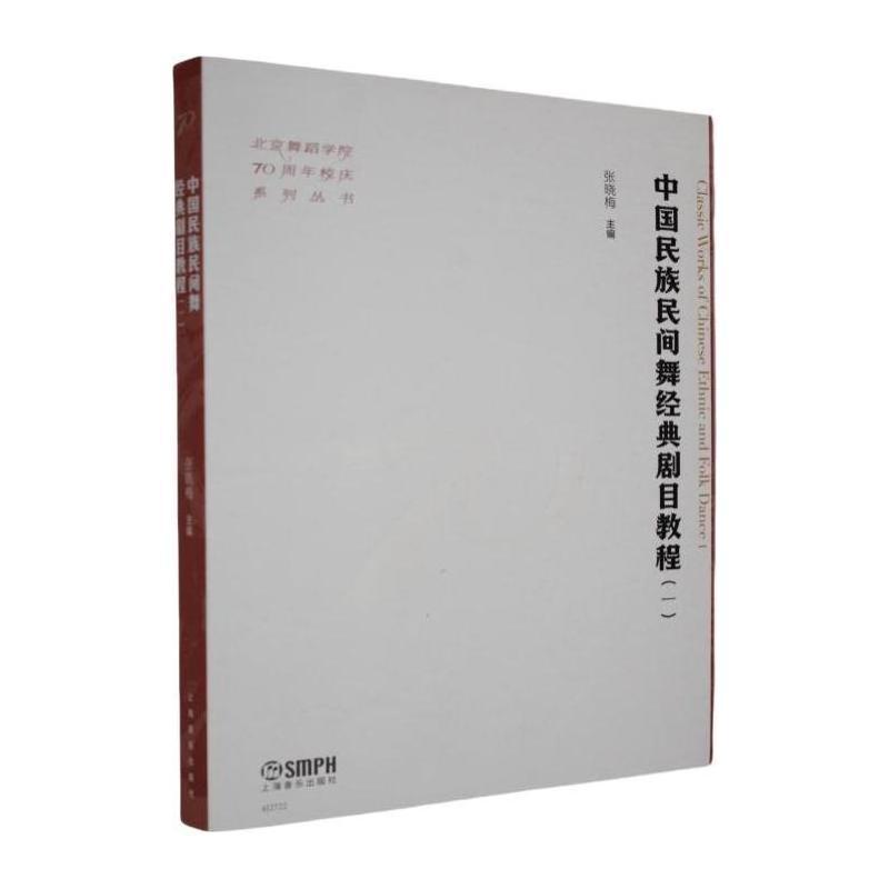 中国民族民间舞经典剧目教程(一)(I)