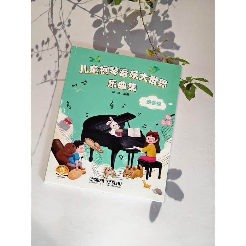 儿童钢琴音乐大世界乐曲集:预备级