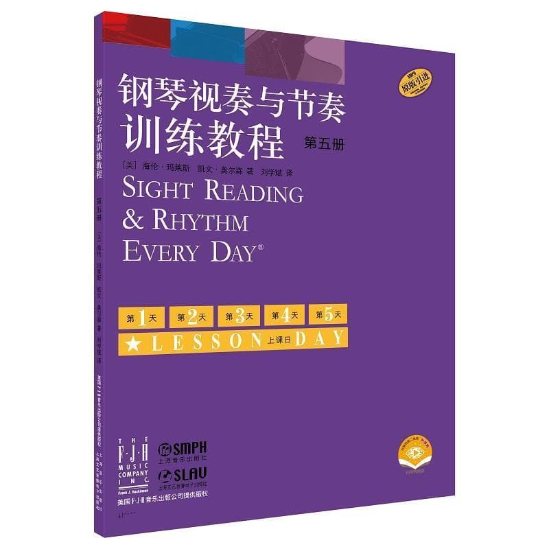 钢琴视奏与节奏训练教程(第五册)